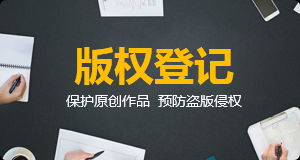 版权登记/软著登记