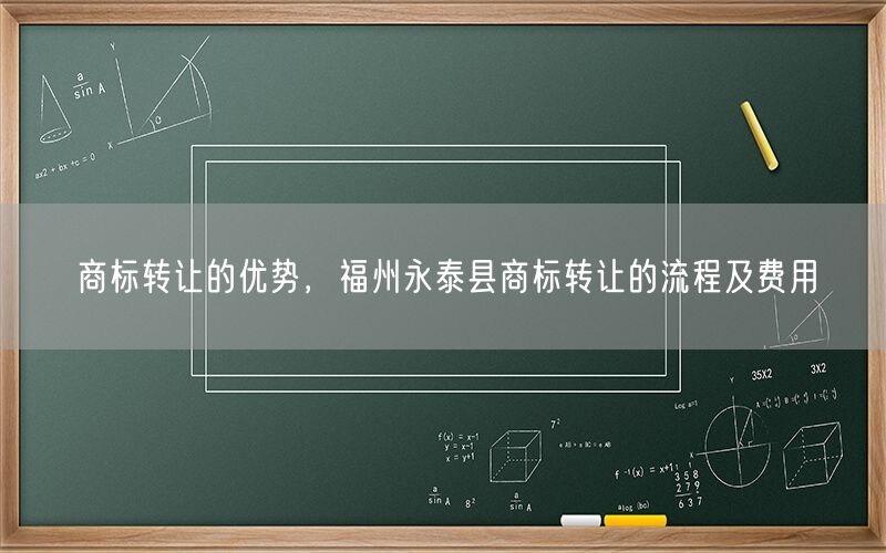 商标转让的优势,福州永泰县商标转让的流程