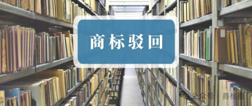 商标被驳回要不要做复审？看完你就懂了