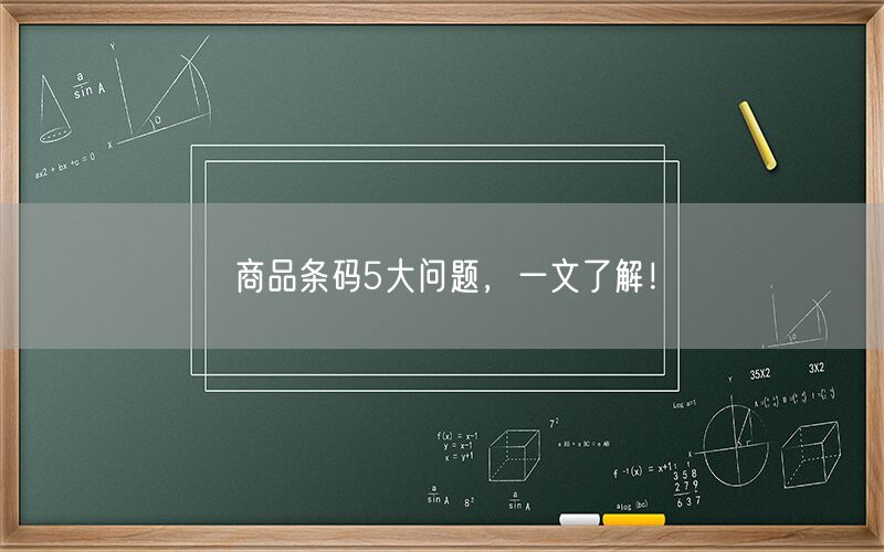 商品条码5大问题,一文了解!