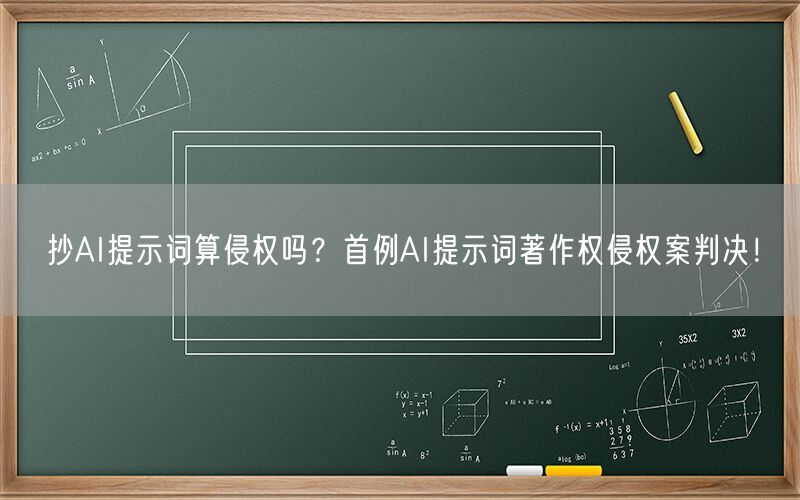 抄AI提示词算侵权吗?首例AI提示词著作