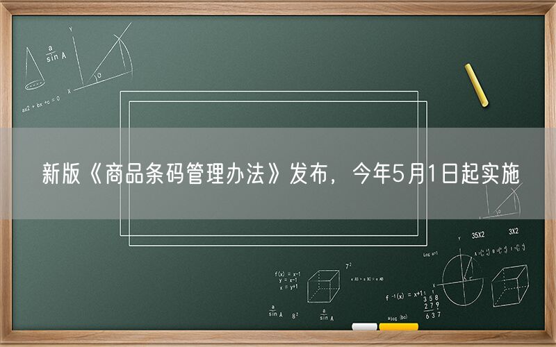 新版《商品条码管理办法》发布,今年5月1